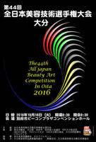 第44回全日本美容技術選手権大会 大分