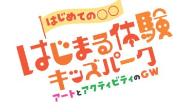 はじまる体験キッズパーク